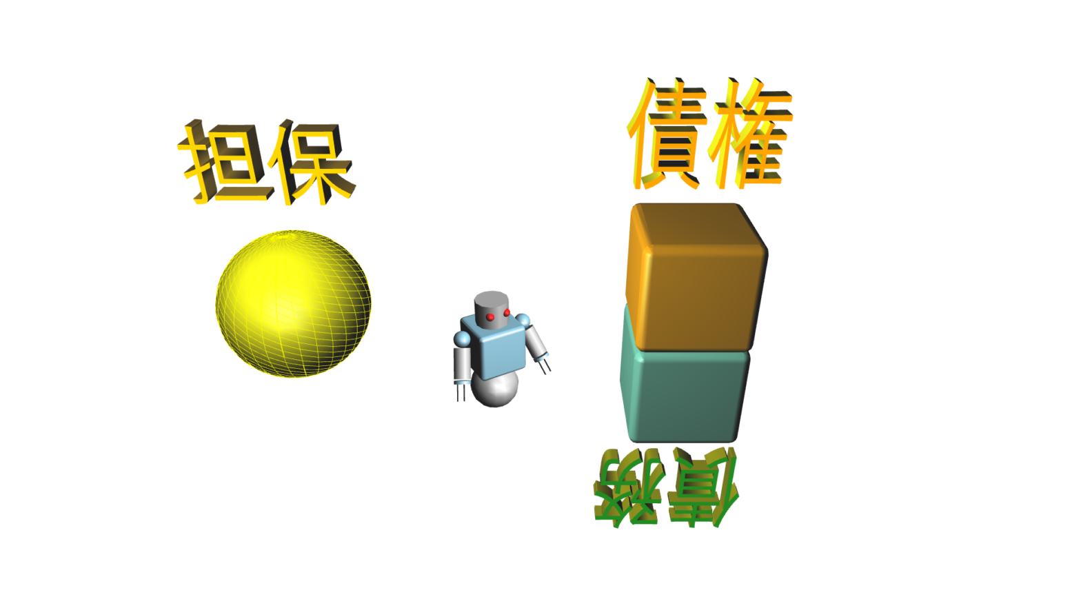 債権と債務が分かるとお金の本質が分かります。
